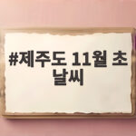 제주도 11월 초 날씨
