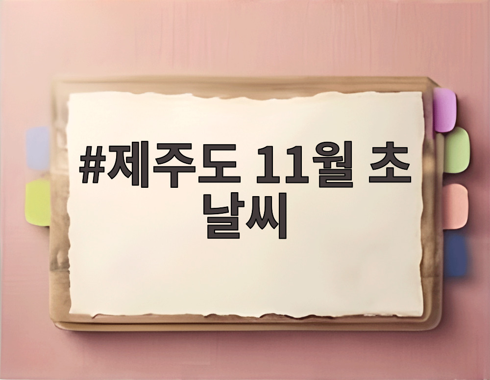 제주도 11월 초 날씨