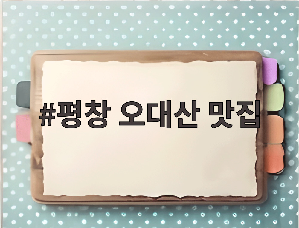 평창 오대산 맛집