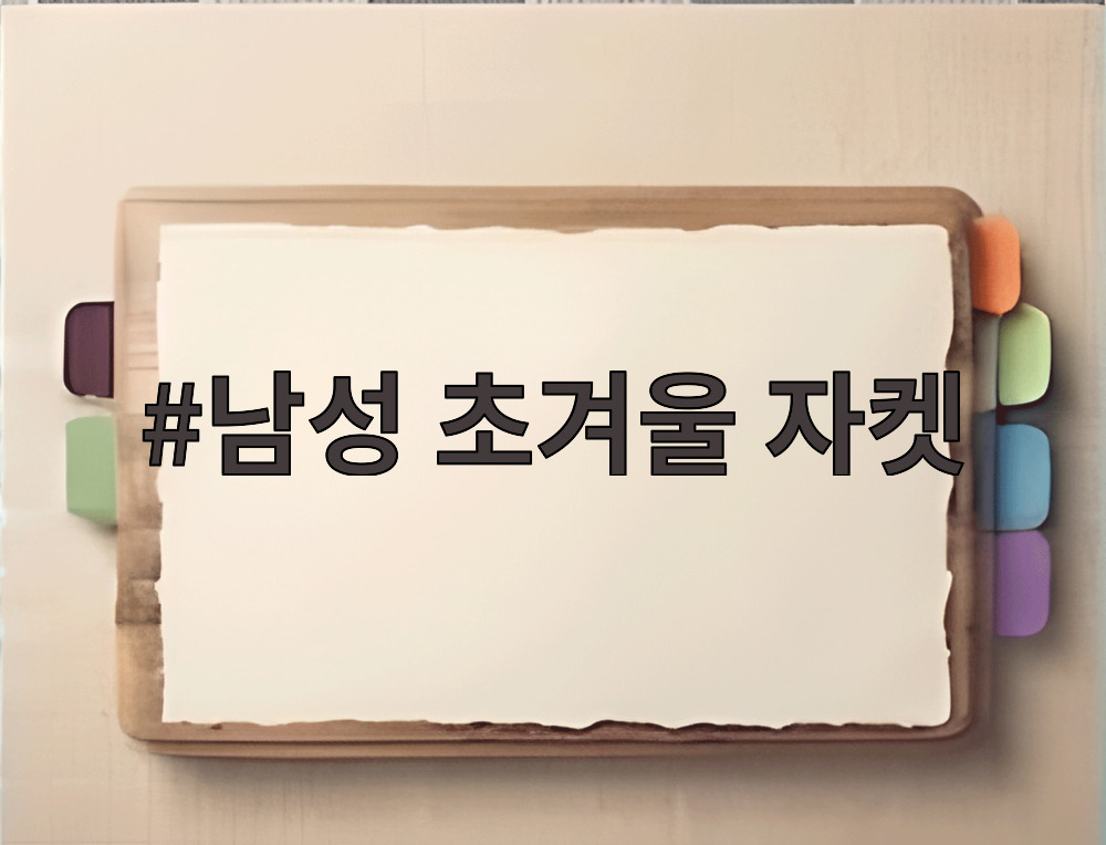 남성 초겨울 자켓