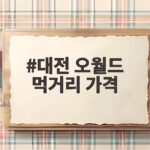 대전 오월드 먹거리 가격