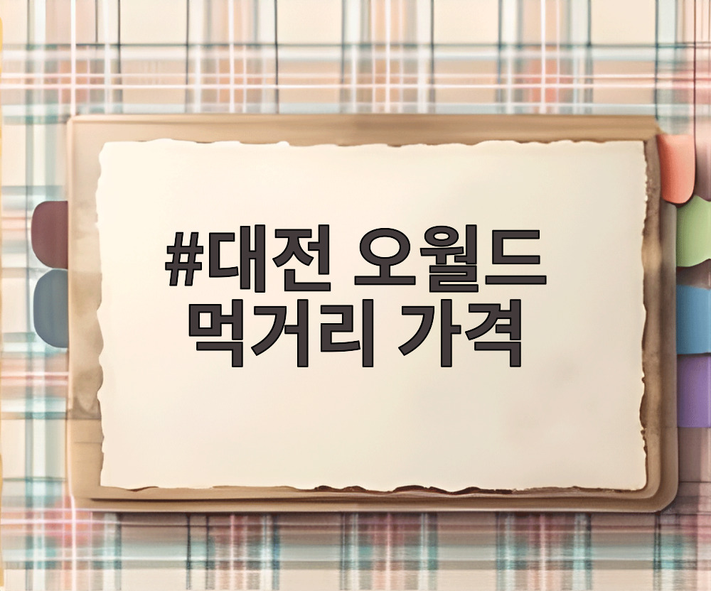 대전 오월드 먹거리 가격