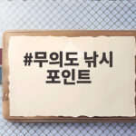 무의도 낚시 포인트