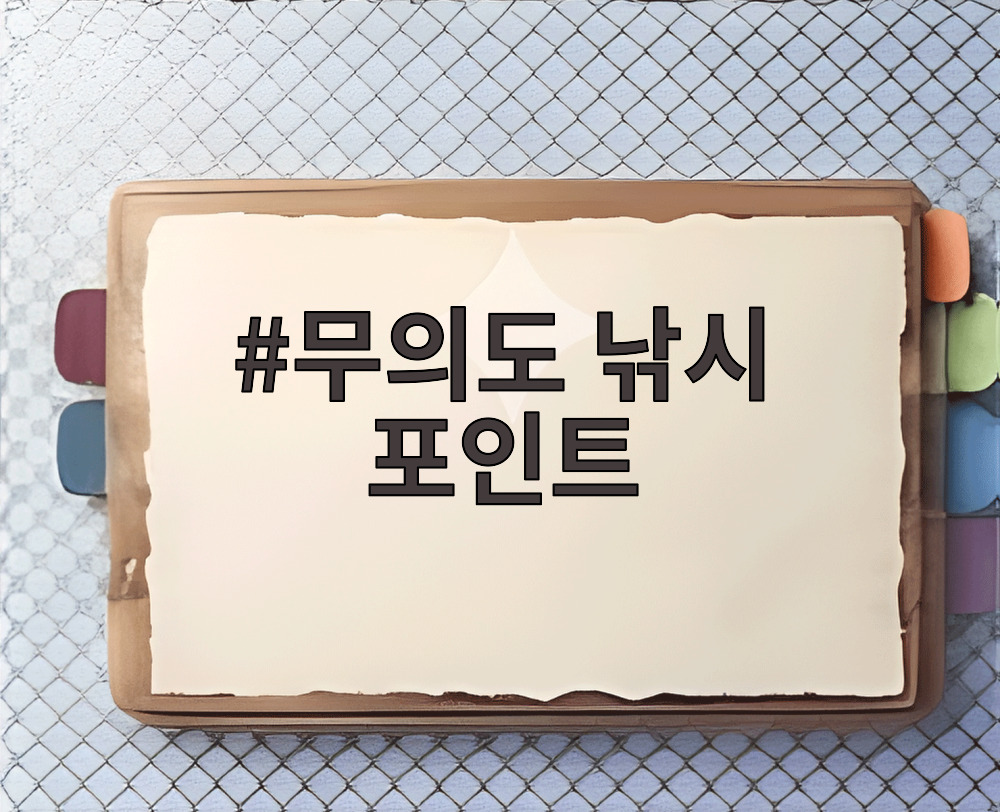 무의도 낚시 포인트