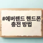 에버랜드 핸드폰 충전 방법