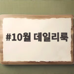 10월 데일리룩 아침저녁 쌀쌀한 날씨에 가볍게 입는 코디 7가지 10월 데일리룩