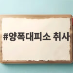 양폭대피소 취사 가능할까 직접 확인한 이용법과 준비물 양폭대피소 취사