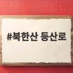 북한산 등산로