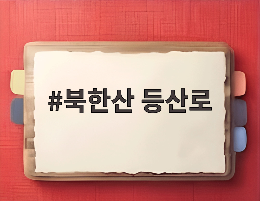 북한산 등산로
