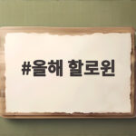올해 할로윈