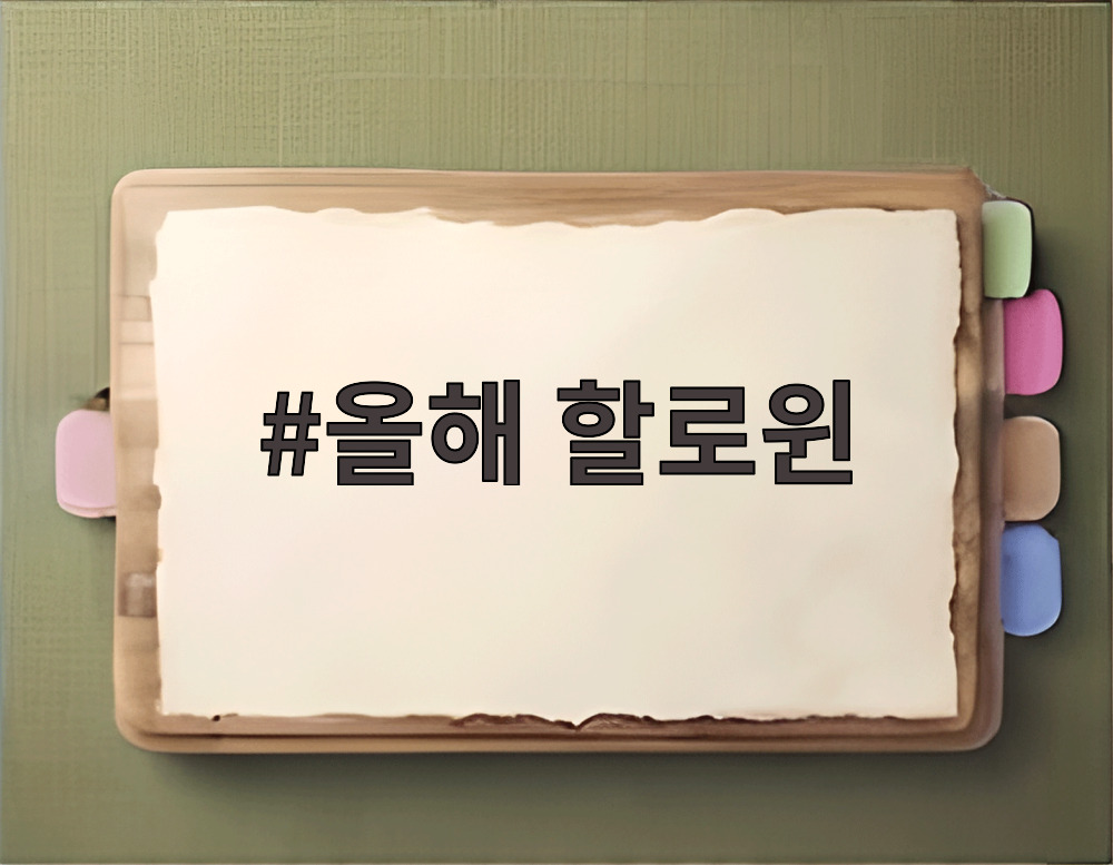 올해 할로윈