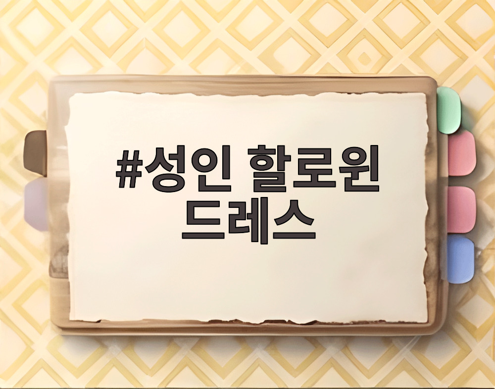 성인 할로윈 드레스