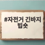 자전거 긴바지 빕숏