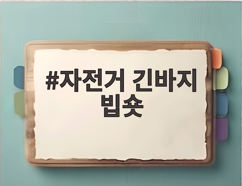 자전거 긴바지 빕숏
