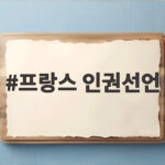 프랑스 인권선언
