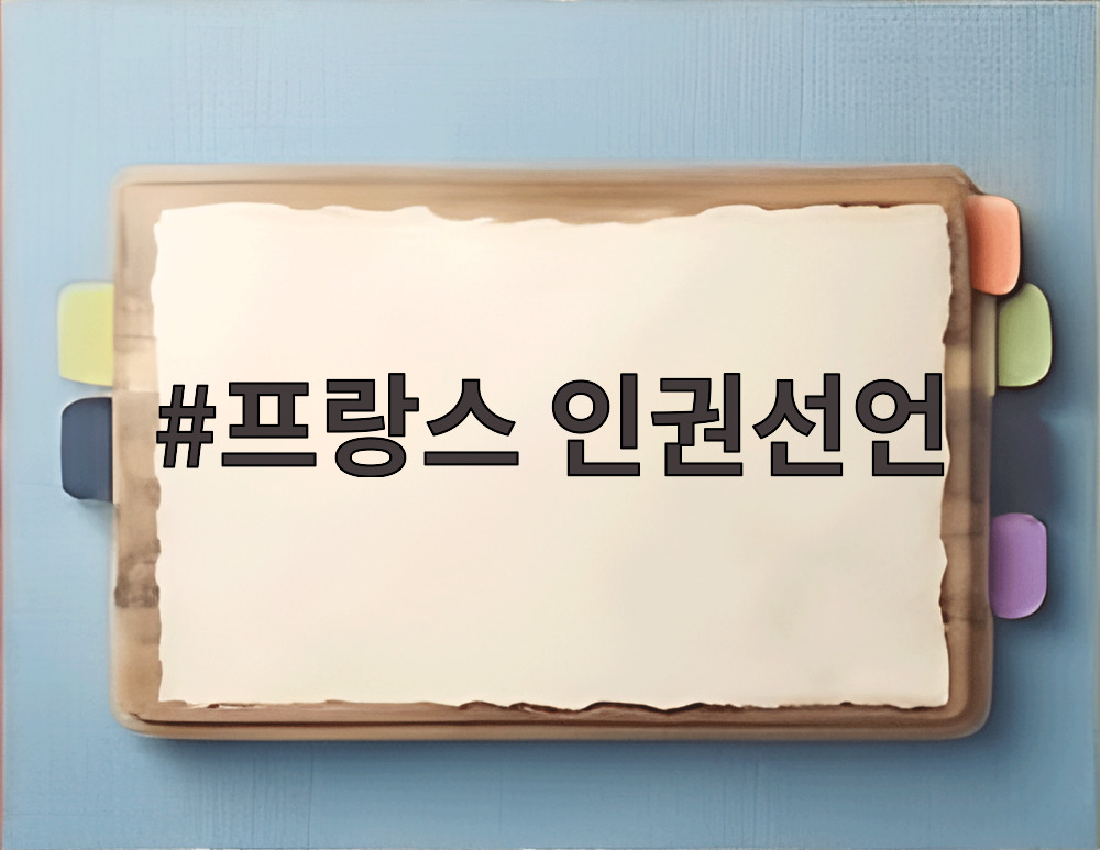 프랑스 인권선언