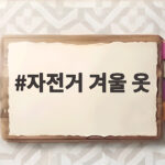 자전거 겨울 옷