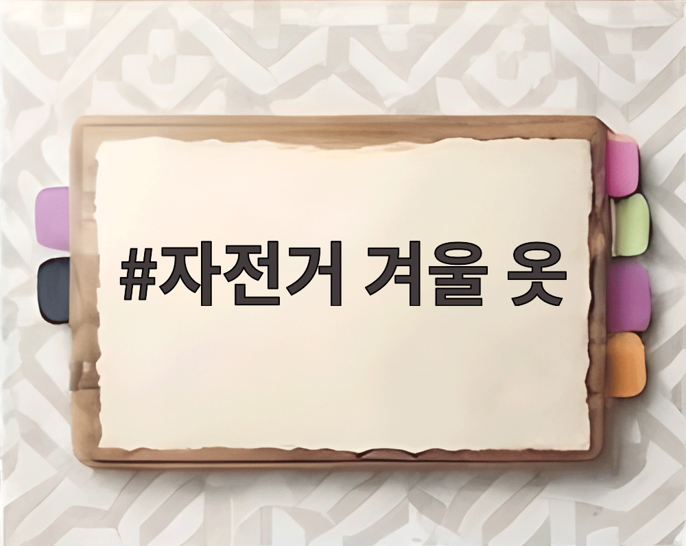 자전거 겨울 옷