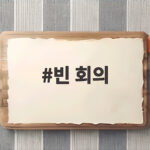 빈 회의