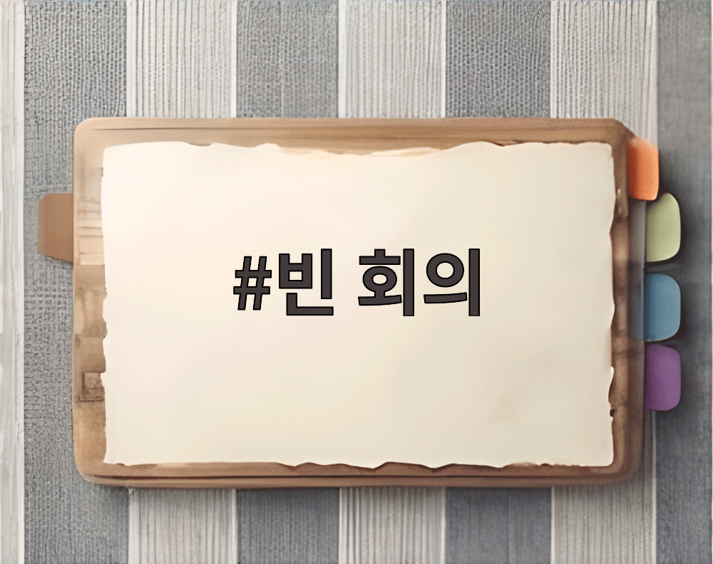 빈 회의
