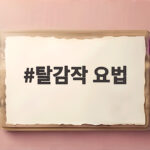 탈감작 요법으로 약물 알레르기 반응을 안전하게 치료하는 과정 탈감작 요법
