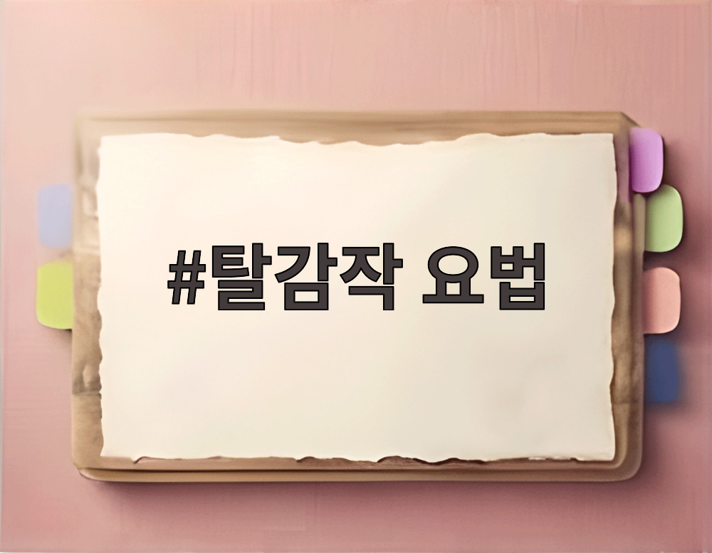 탈감작 요법