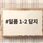 일품 1-2 답지