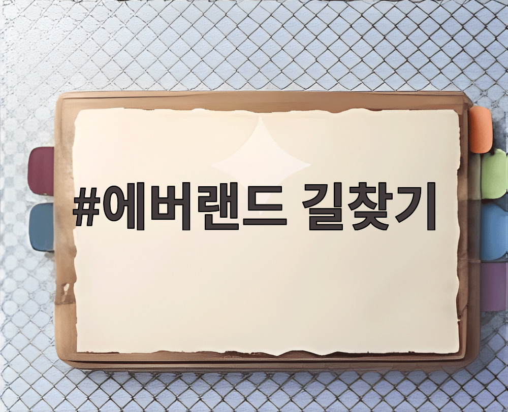 에버랜드 길찾기