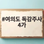 여의도 독감주사 4가 이번에는 3가로 맞아야 할까 여의도 독감주사 4가