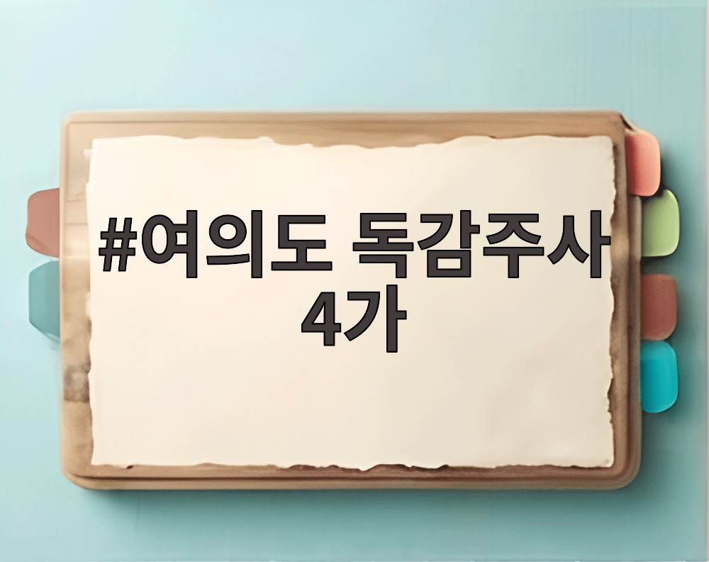 여의도 독감주사 4가