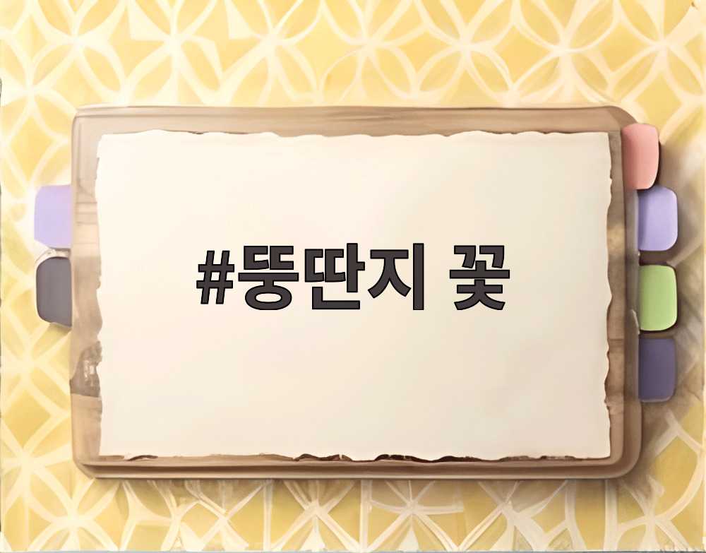 뚱딴지 꽃