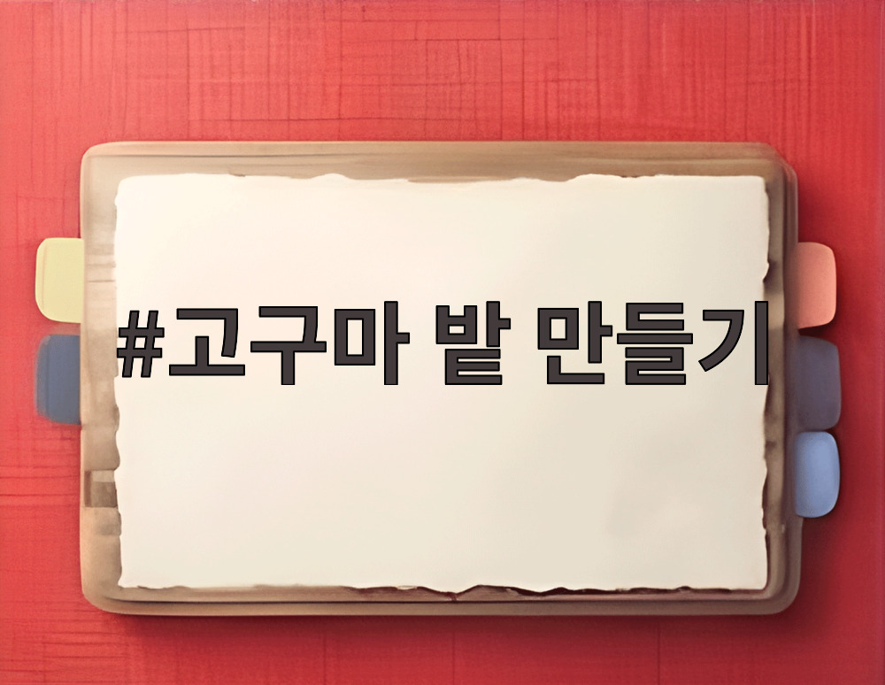 고구마 밭 만들기