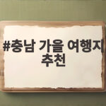 충남 가을 여행지 추천