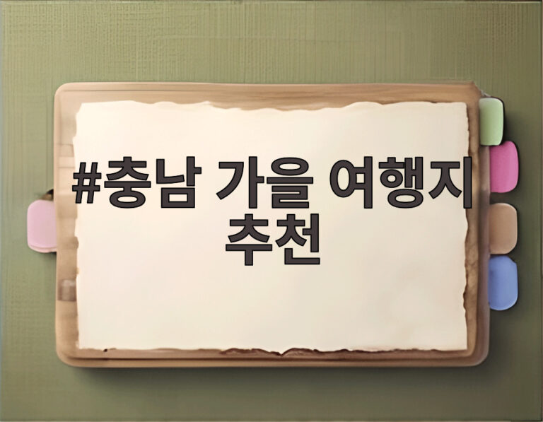 충남 가을 여행지 추천