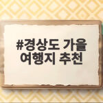 경상도 가을 여행지 추천