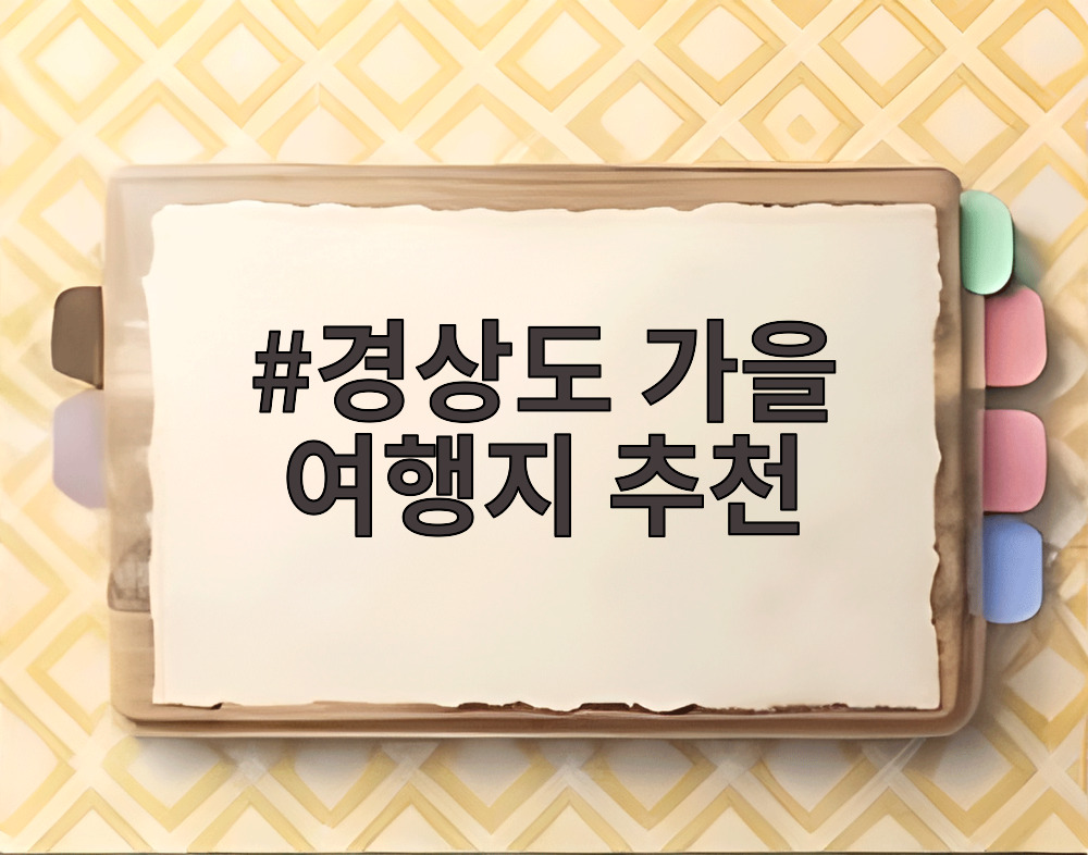 경상도 가을 여행지 추천