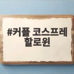 커플 코스프레 할로윈