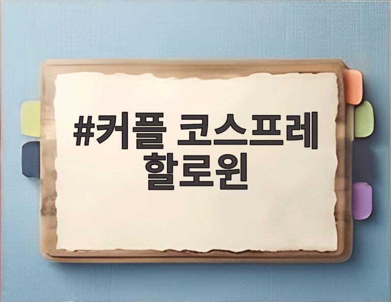 커플 코스프레 할로윈