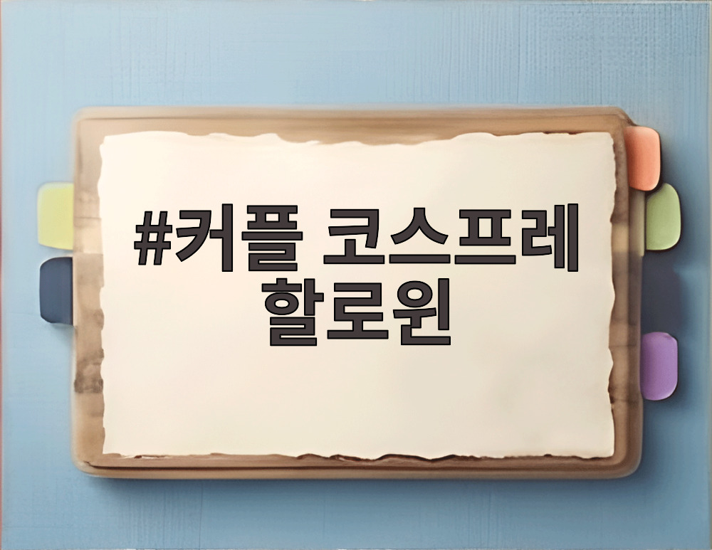커플 코스프레 할로윈