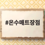 온수매트장점 전기장판과 비교하며 직접 써보니 이렇게 달랐어요 온수매트장점