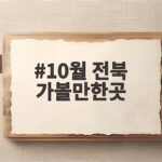 10월 전북 가볼만한곳