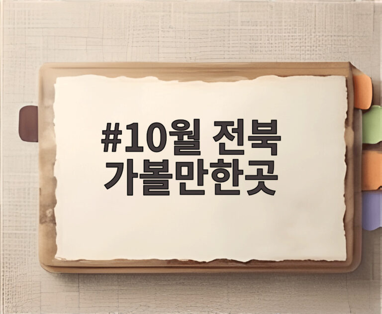 10월 전북 가볼만한곳