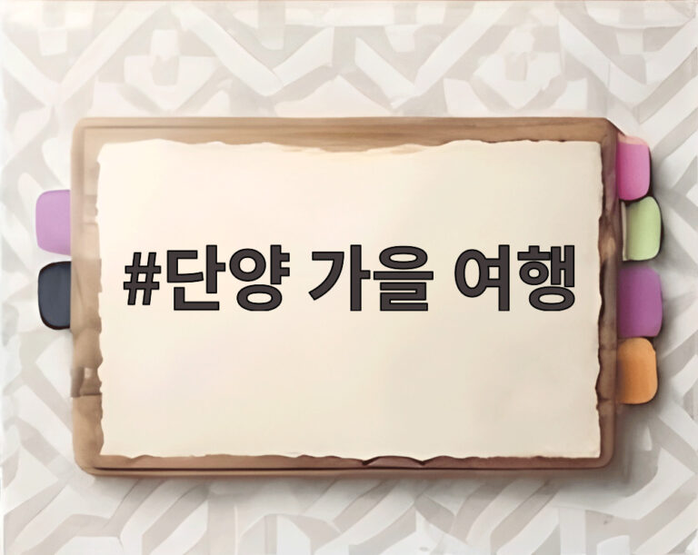 단양 가을 여행