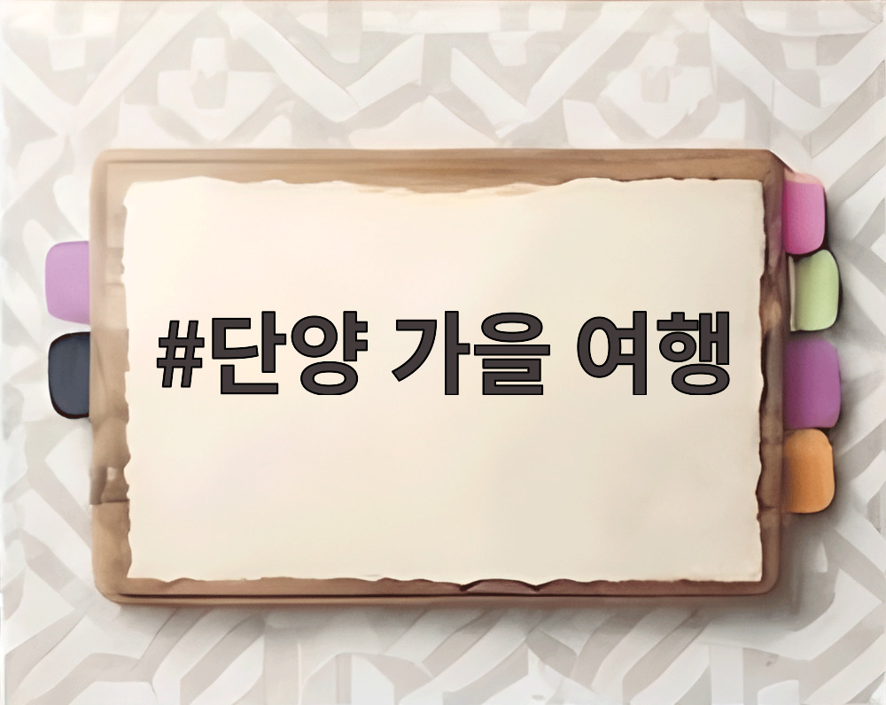 단양 가을 여행