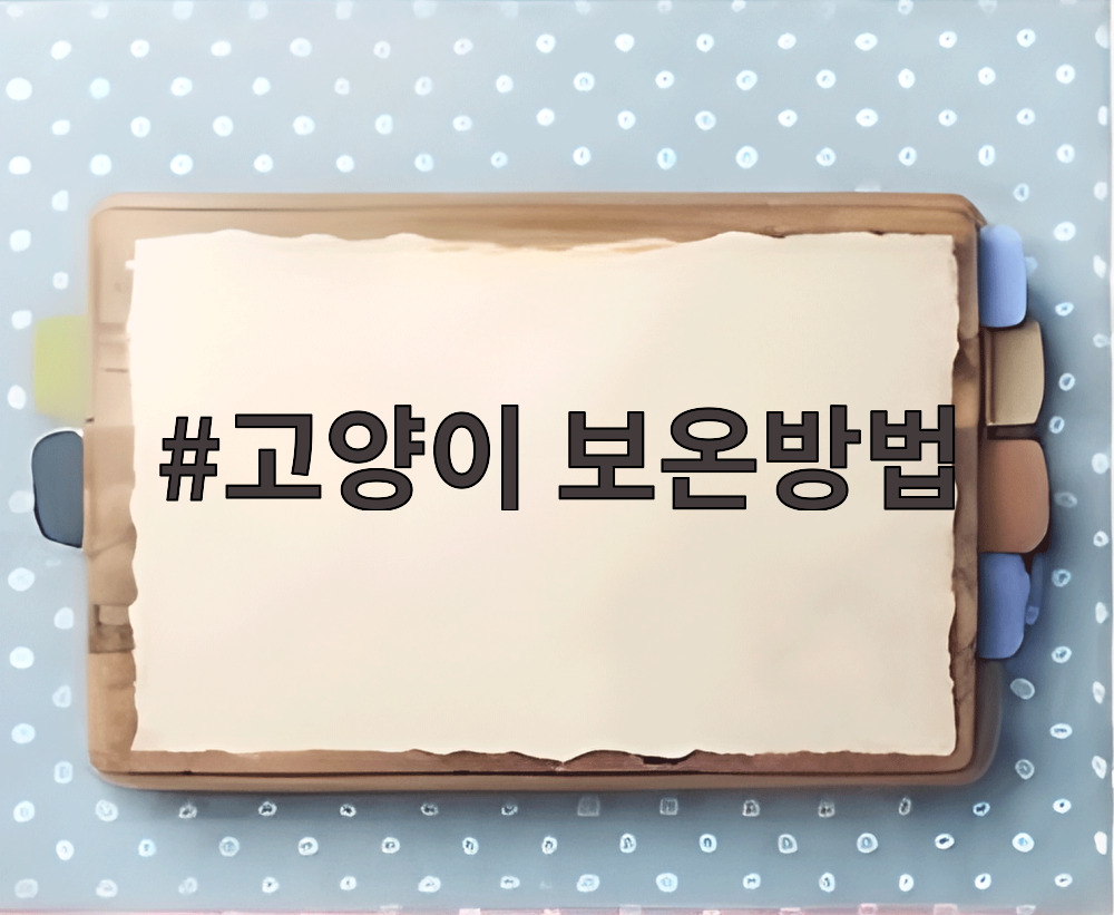 고양이 보온방법