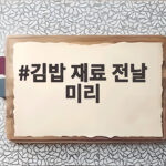 김밥 재료 전날 미리