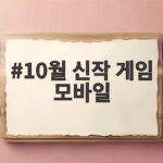 10월 신작 게임 모바일