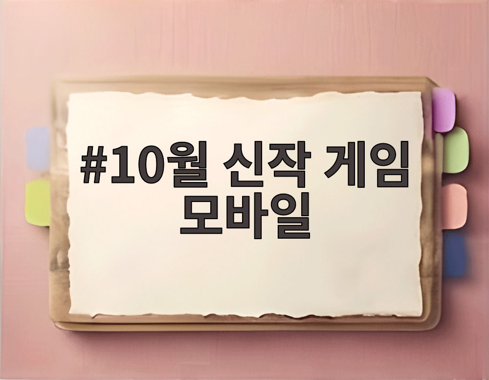 10월 신작 게임 모바일