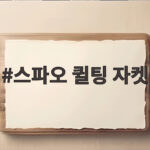 스파오 퀼팅 자켓