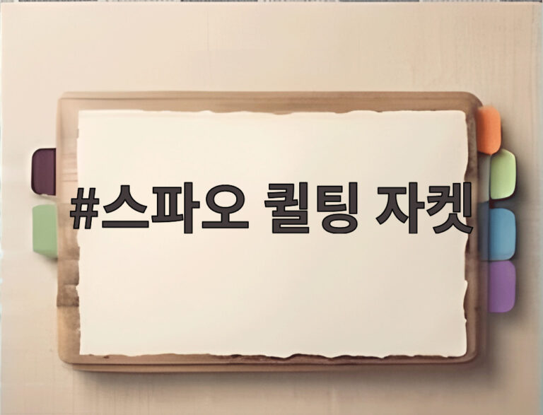 스파오 퀼팅 자켓